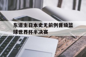 米乐M6易游体育-男团半决赛日本对德国回放