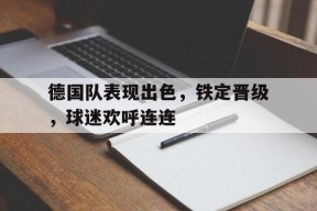 M6体育-德国 队