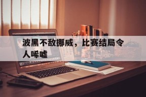 米乐M6易游-包含波黑不敌挪威，比赛结局令人唏嘘的词条