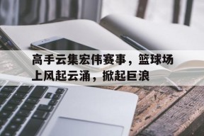 易游体育-云队课视频直播回放