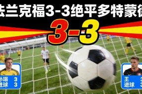 米乐M6易游体育-法兰克福客场逆转，抢走关键三分(法兰克福最新转会)