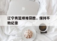 米乐M6-辽宁男篮之所以取得如此骄人的战绩