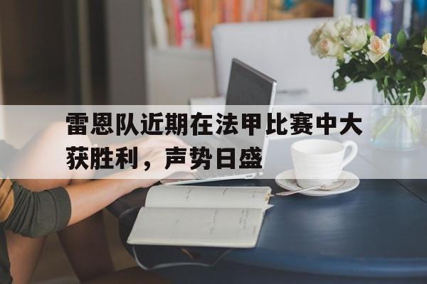 法甲雷恩对洛里昂 法甲雷恩对洛里昂